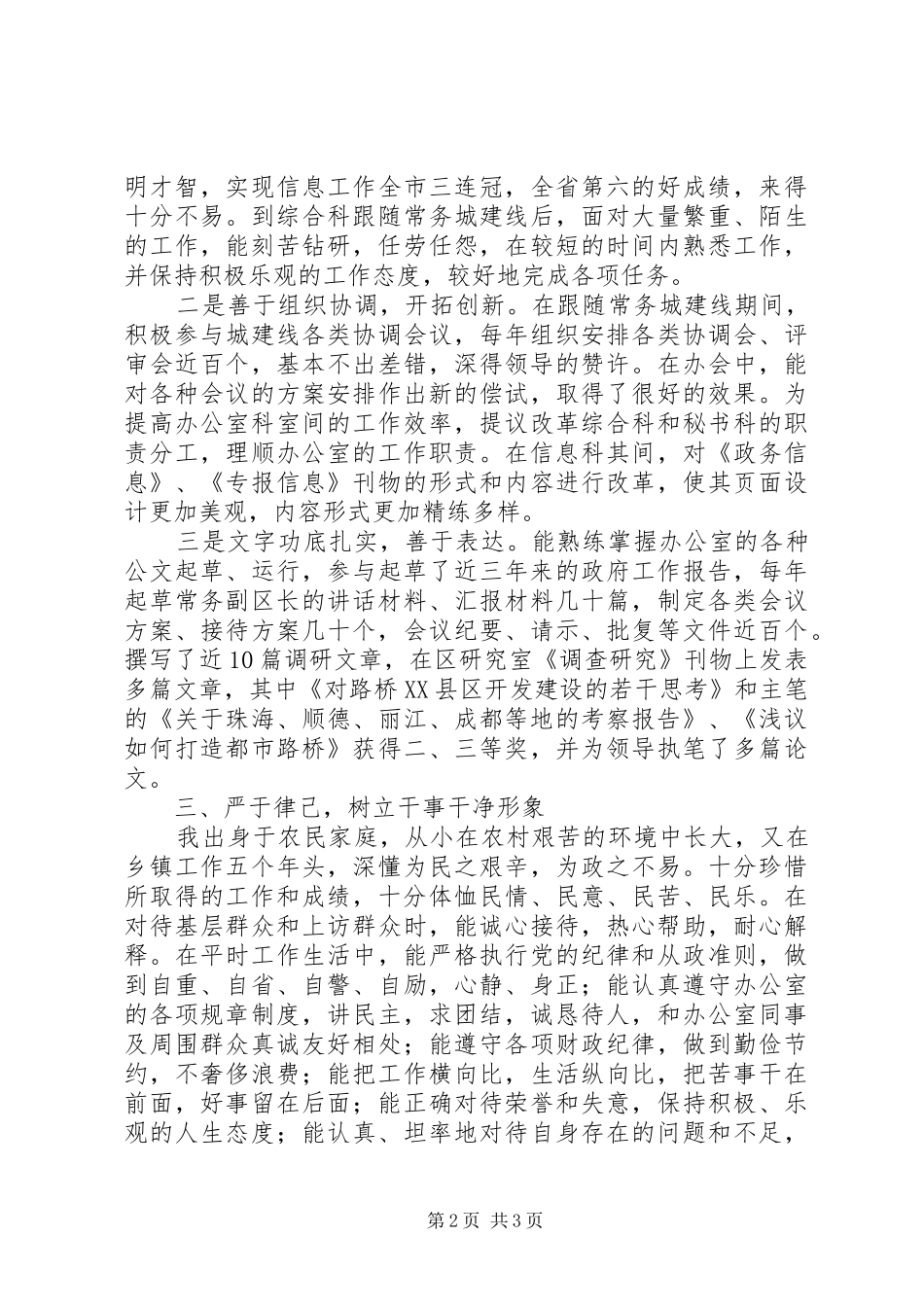 个人考察提拨总结 (10)_第2页