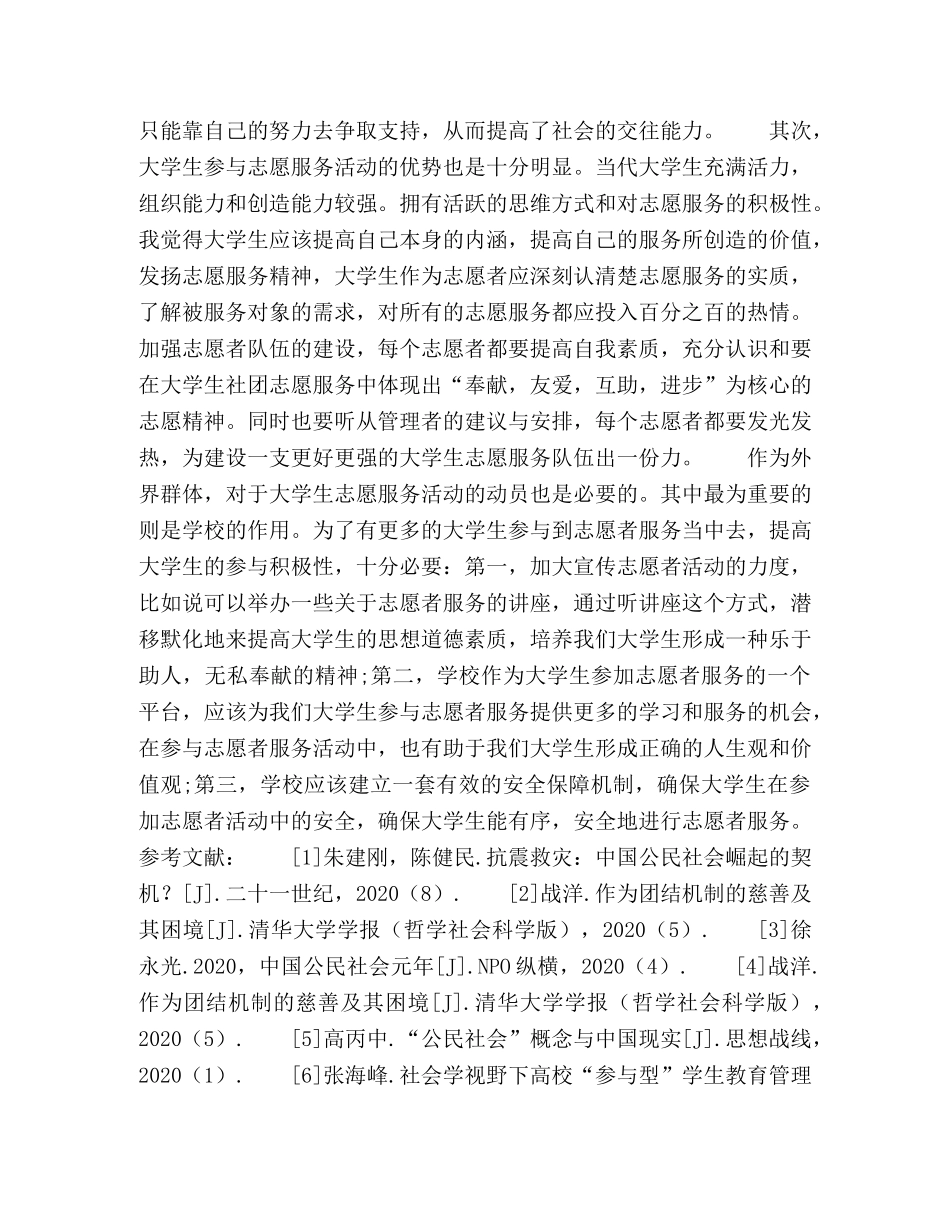 动员与参与大学生社团志愿服务活动研究的再思考 _第3页
