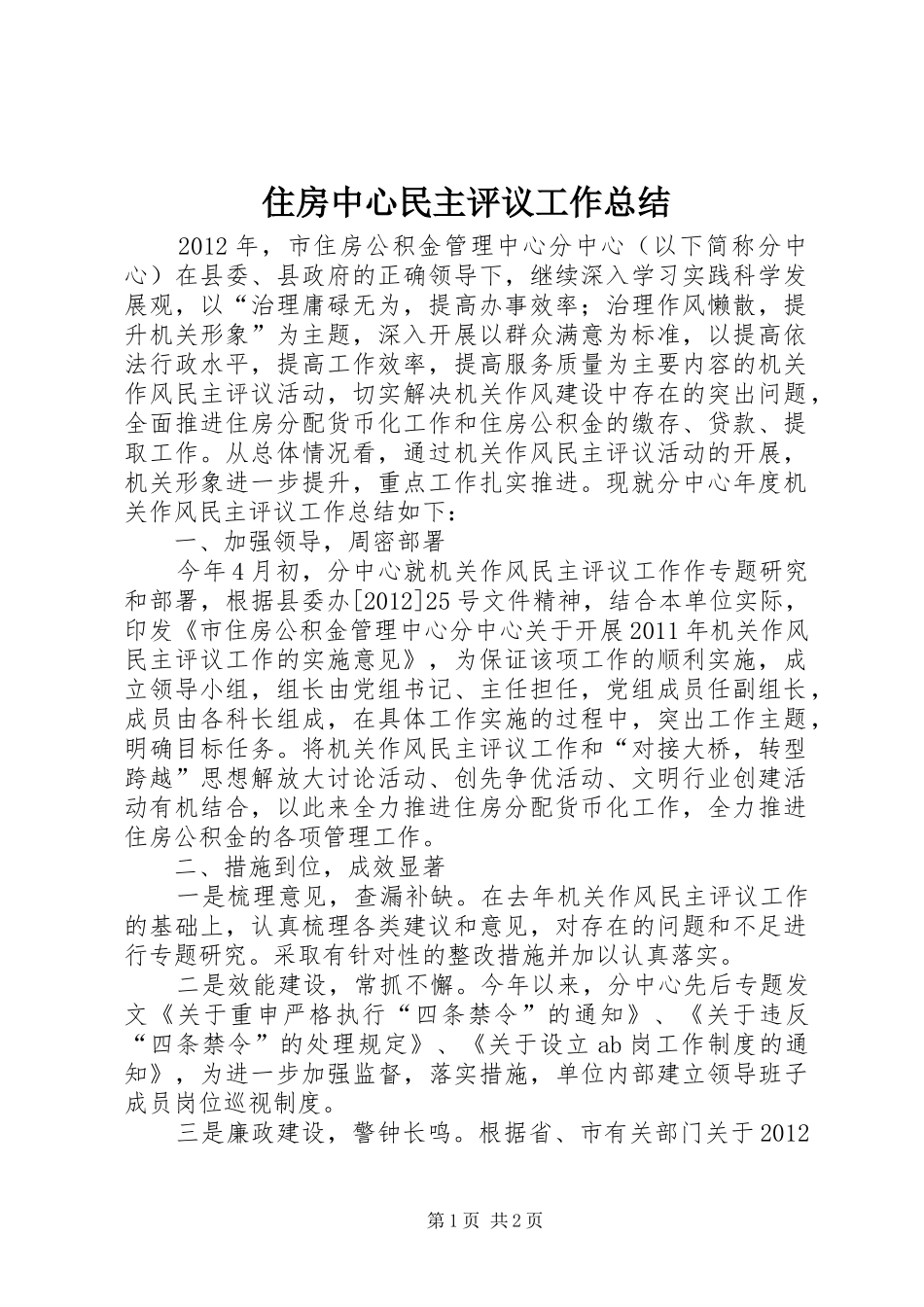 住房中心民主评议工作总结_第1页