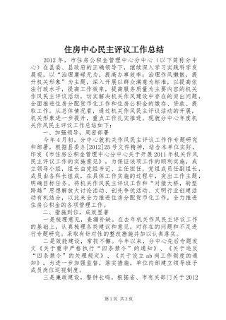 住房中心民主评议工作总结