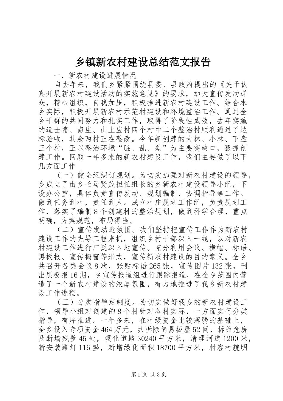 乡镇新农村建设总结范文报告_第1页