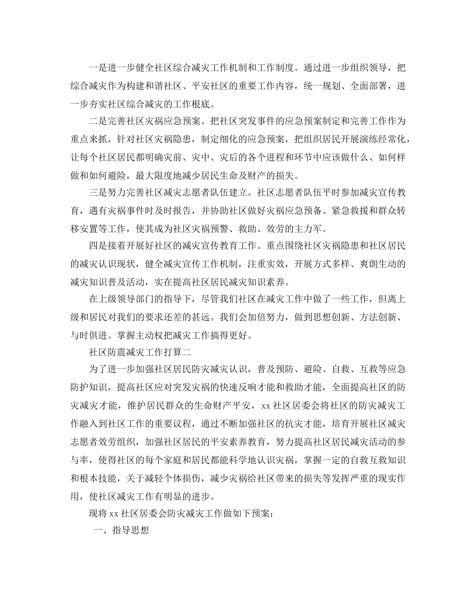 社区防震减灾工作参考计划范文5篇 _第2页