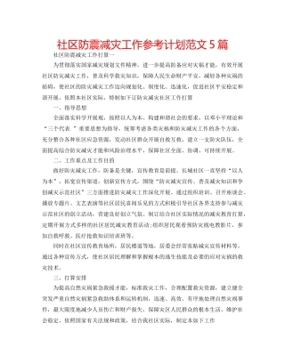 社区防震减灾工作参考计划范文5篇 