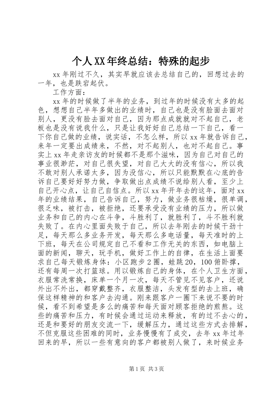 个人XX年终总结：特殊的起步_第1页