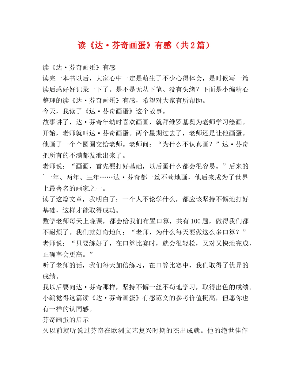 读《达·芬奇画蛋》有感（共2篇） _第1页