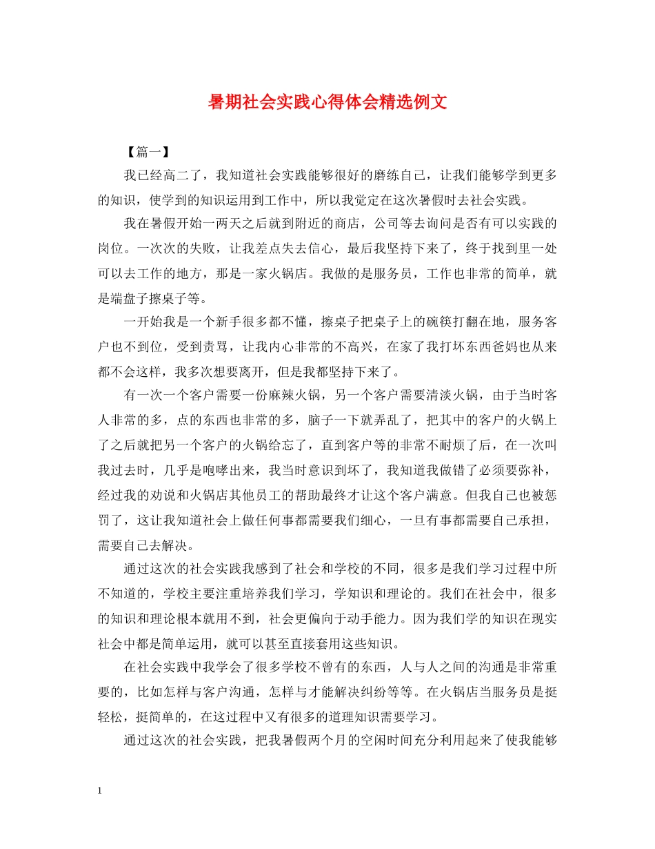 暑期社会实践心得体会精选例文 _第1页