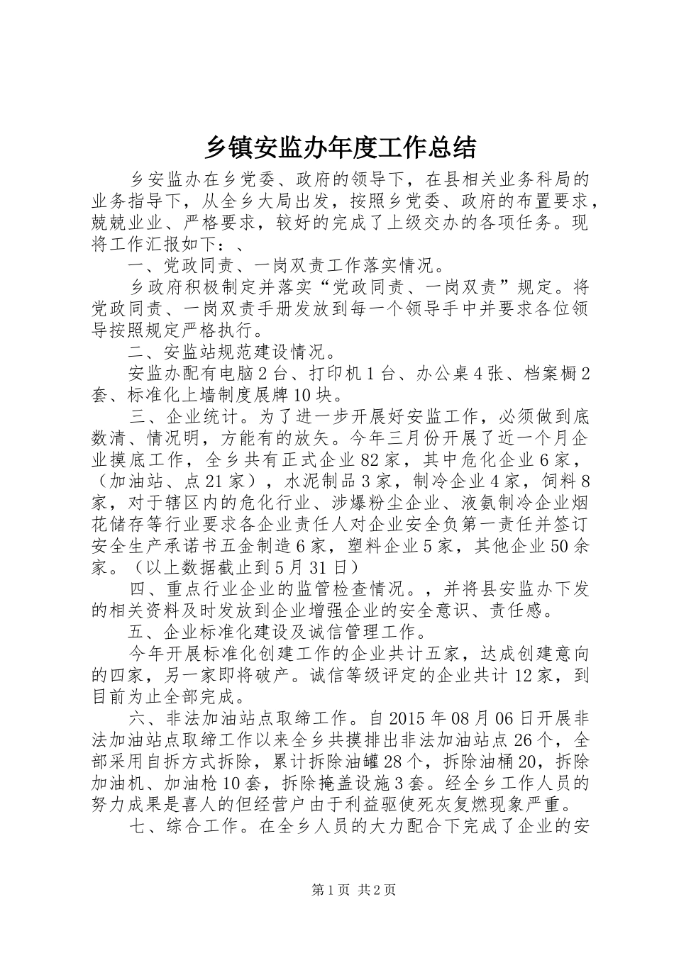 乡镇安监办年度工作总结_第1页