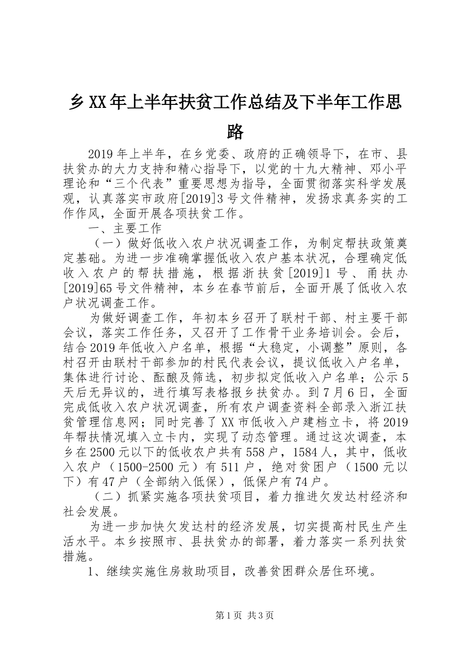 乡XX年上半年扶贫工作总结及下半年工作思路_第1页