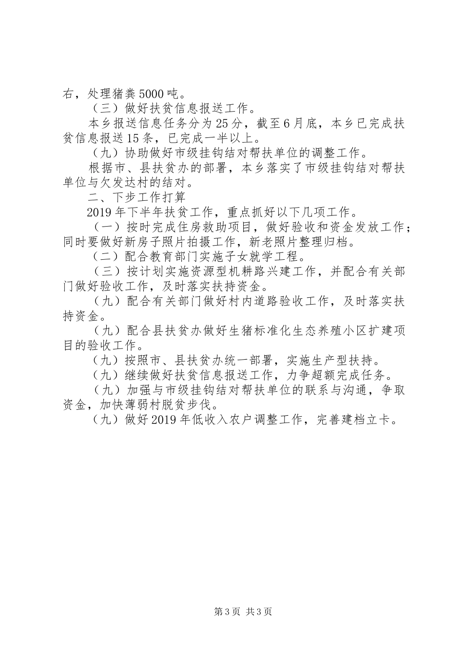 乡XX年上半年扶贫工作总结及下半年工作思路_第3页