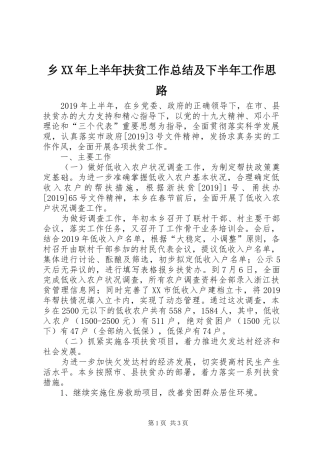 乡XX年上半年扶贫工作总结及下半年工作思路