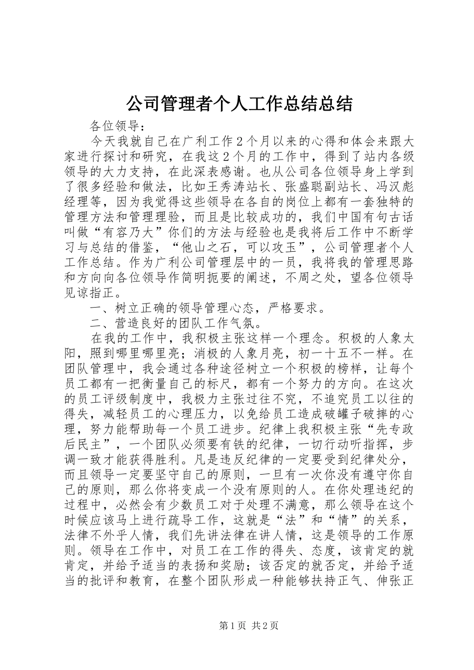 公司管理者个人工作总结总结_第1页