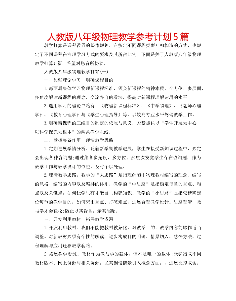 人教版八年级物理教学参考计划5篇 _第1页