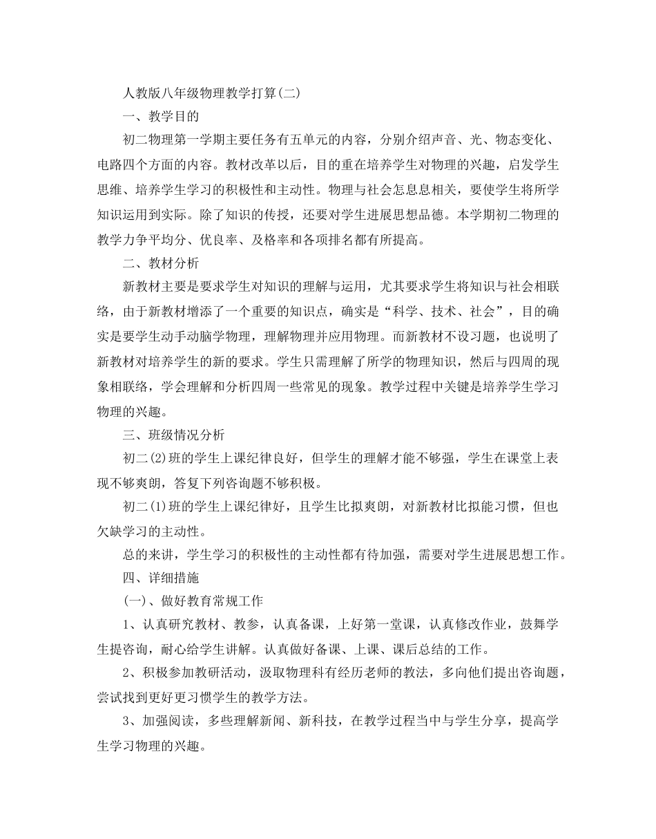 人教版八年级物理教学参考计划5篇 _第3页