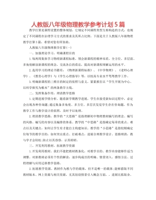 人教版八年级物理教学参考计划5篇 