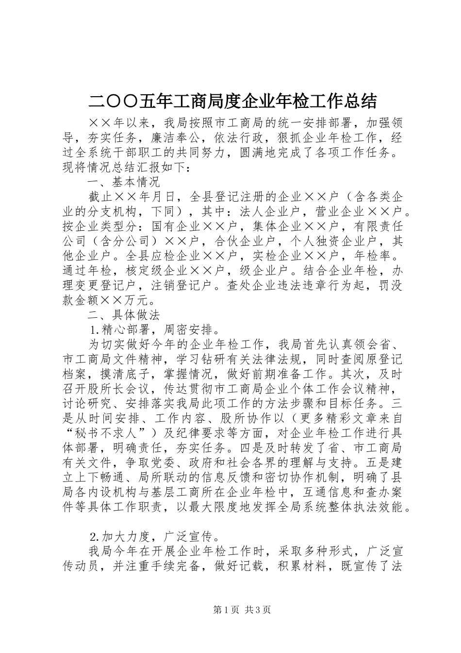 二○○五年工商局度企业年检工作总结_第1页