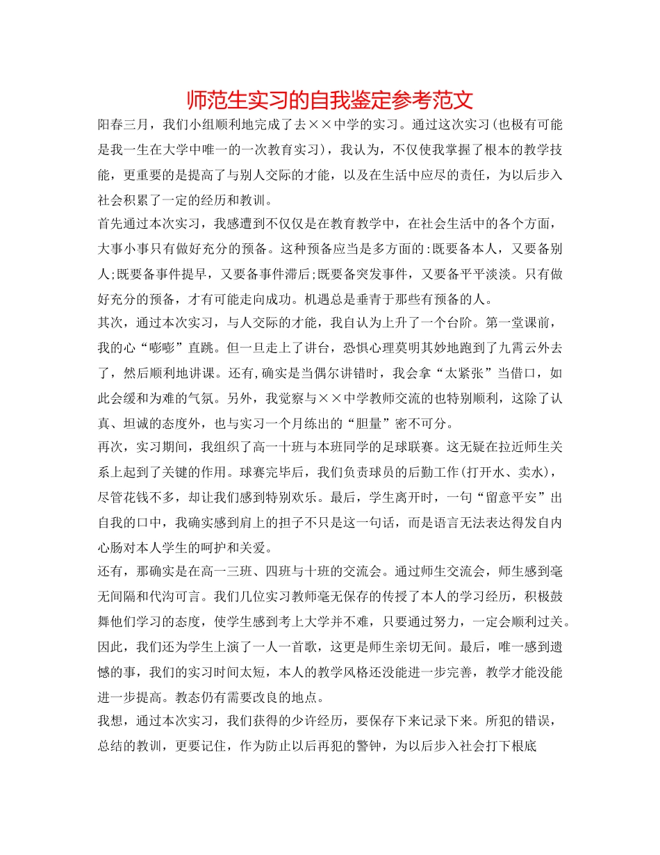 师范生实习的自我鉴定参考范文 _第1页