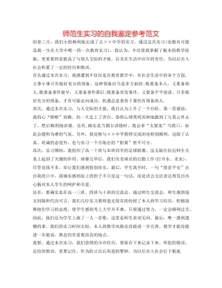 师范生实习的自我鉴定参考范文 