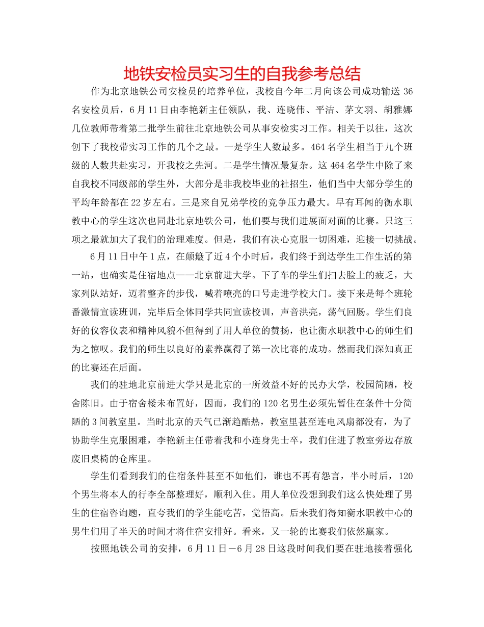 地铁安检员实习生的自我参考总结 _第1页