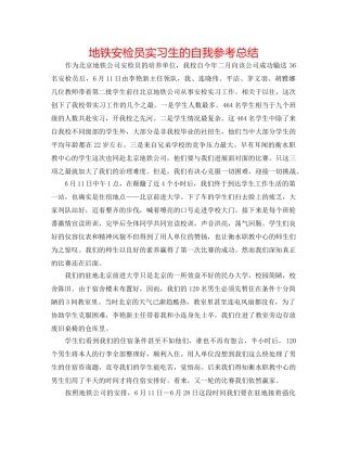 地铁安检员实习生的自我参考总结 