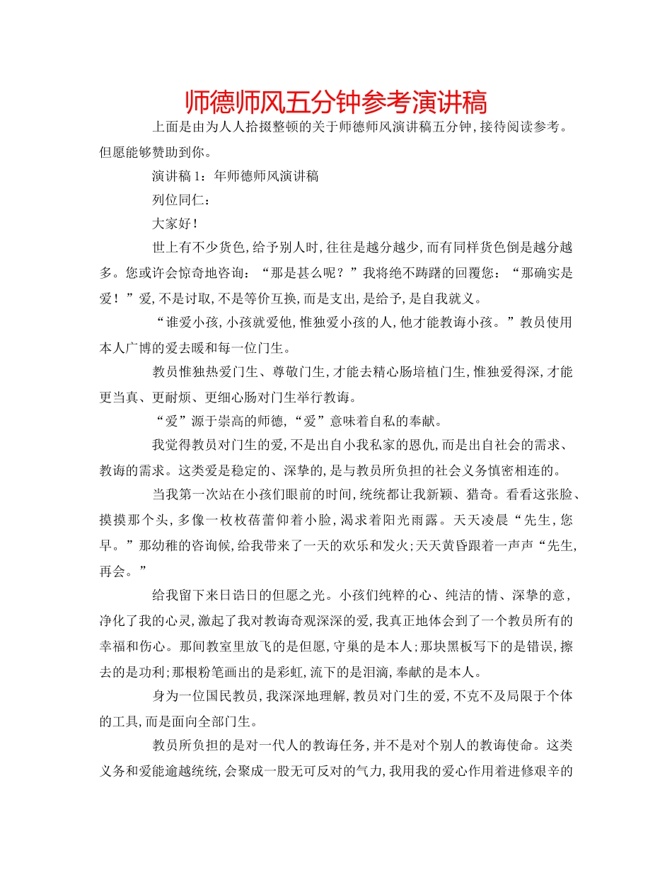 师德师风五分钟参考演讲稿 _第1页