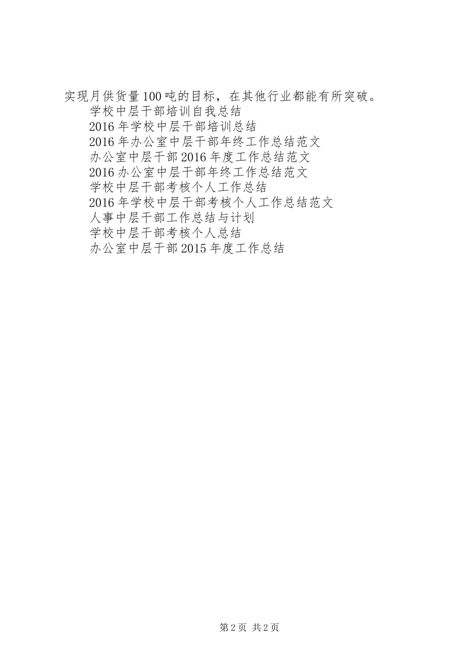 企业中层干部XX年个人工作总结_第2页