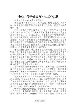 企业中层干部XX年个人工作总结