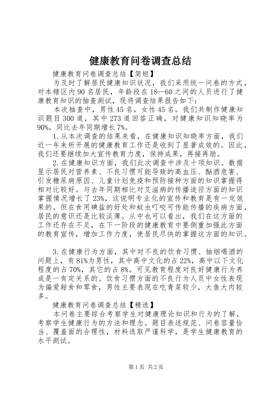 健康教育问卷调查总结_第1页