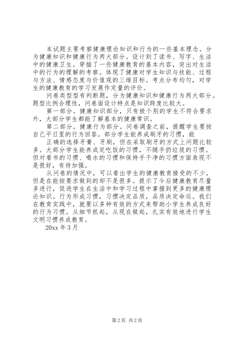 健康教育问卷调查总结_第2页