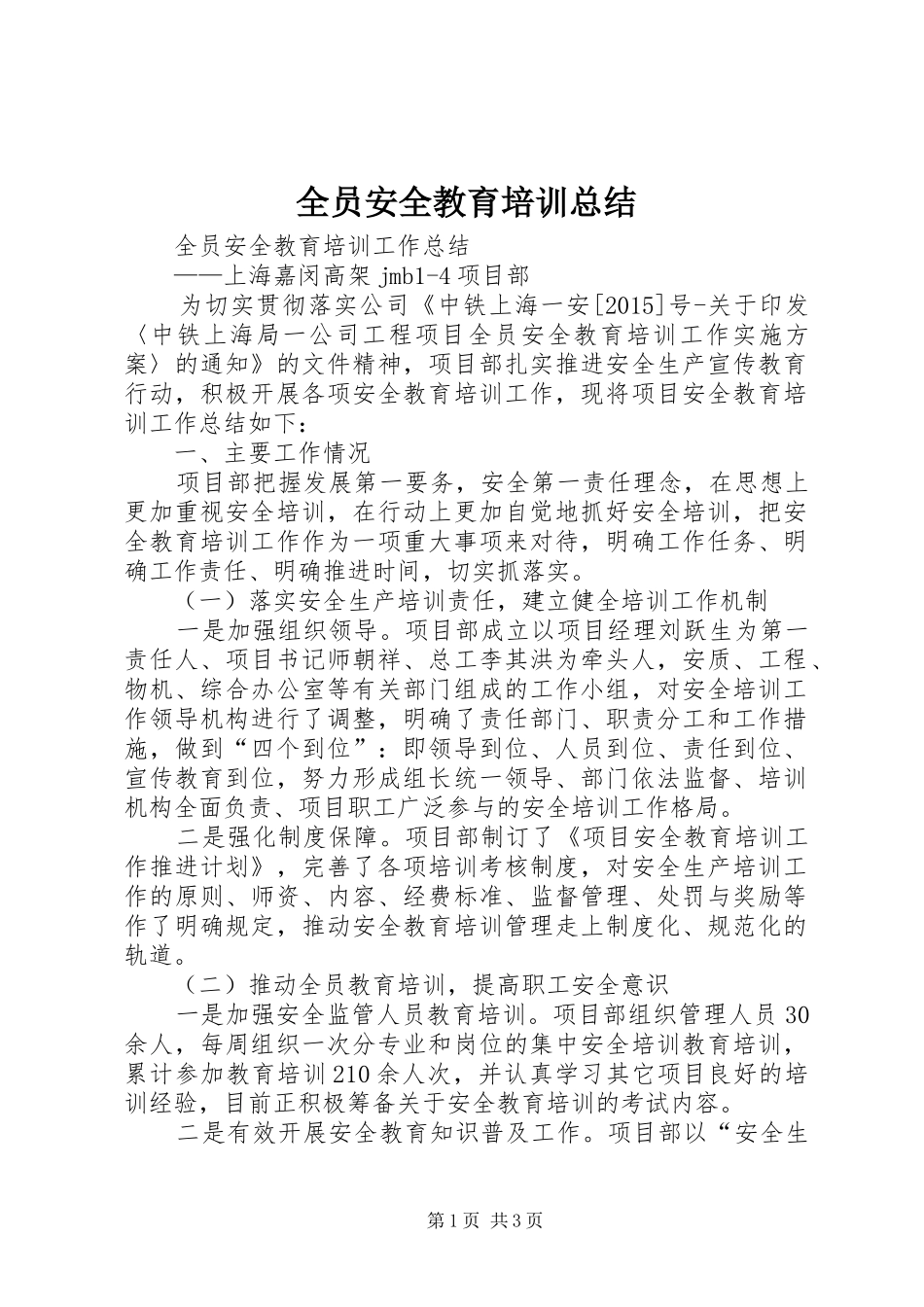 全员安全教育培训总结_第1页