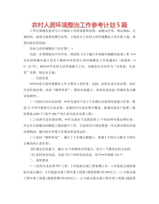 农村人居环境整治工作参考计划5篇 