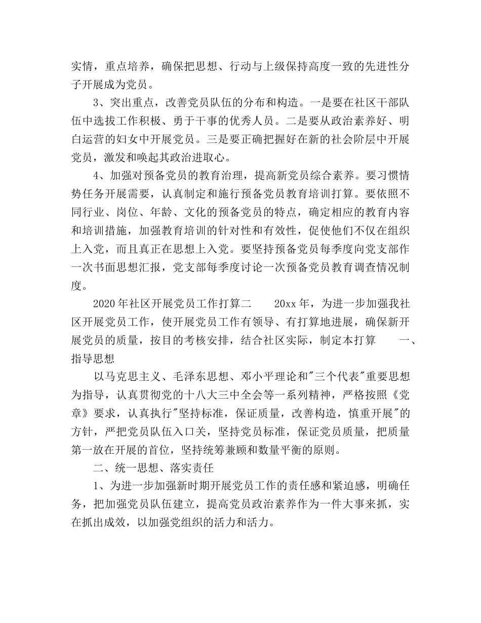 社区发展党员工作参考计划范文 (2) _第2页