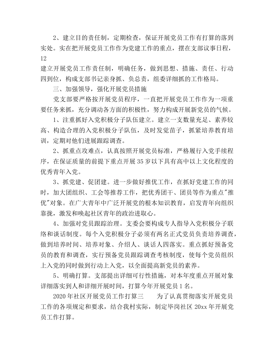 社区发展党员工作参考计划范文 (2) _第3页