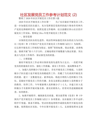 社区发展党员工作参考计划范文 (2) 