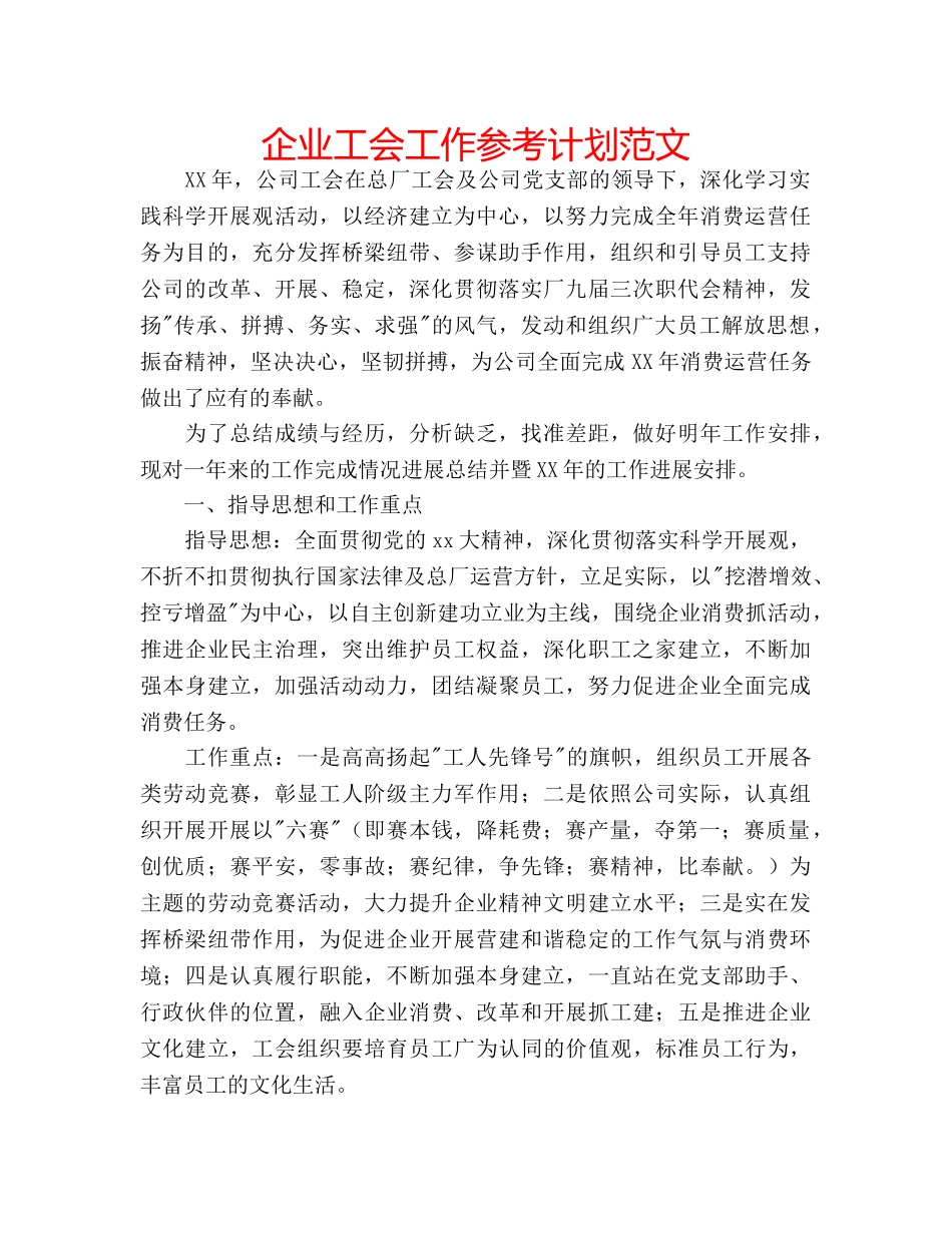 企业工会工作参考计划范文 _第1页
