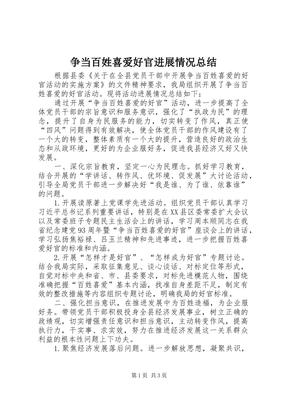 争当百姓喜爱好官进展情况总结_第1页