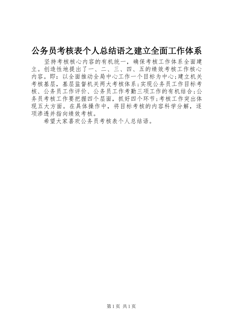 公务员考核表个人总结语之建立全面工作体系_第1页
