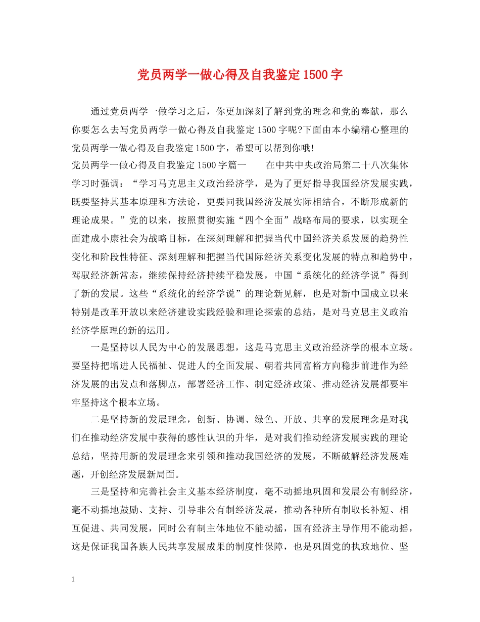 党员两学一做心得及自我鉴定1500字 _第1页