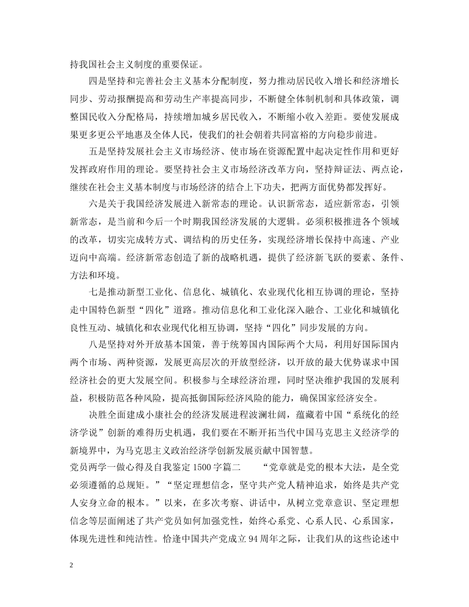 党员两学一做心得及自我鉴定1500字 _第2页