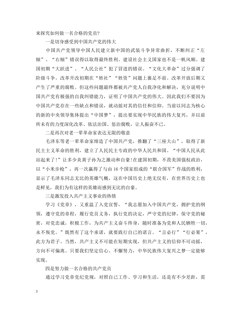 党员两学一做心得及自我鉴定1500字 _第3页