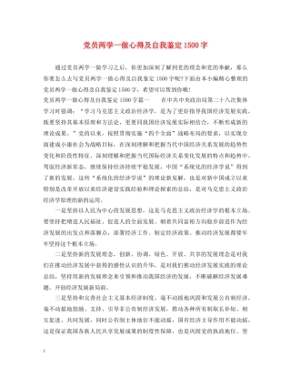 党员两学一做心得及自我鉴定1500字 