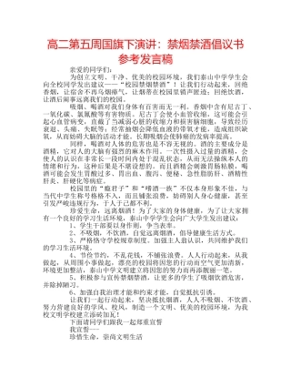 高二第五周国旗下演讲禁烟禁酒倡议书参考发言稿 