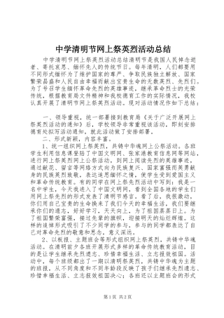 中学清明节网上祭英烈活动总结