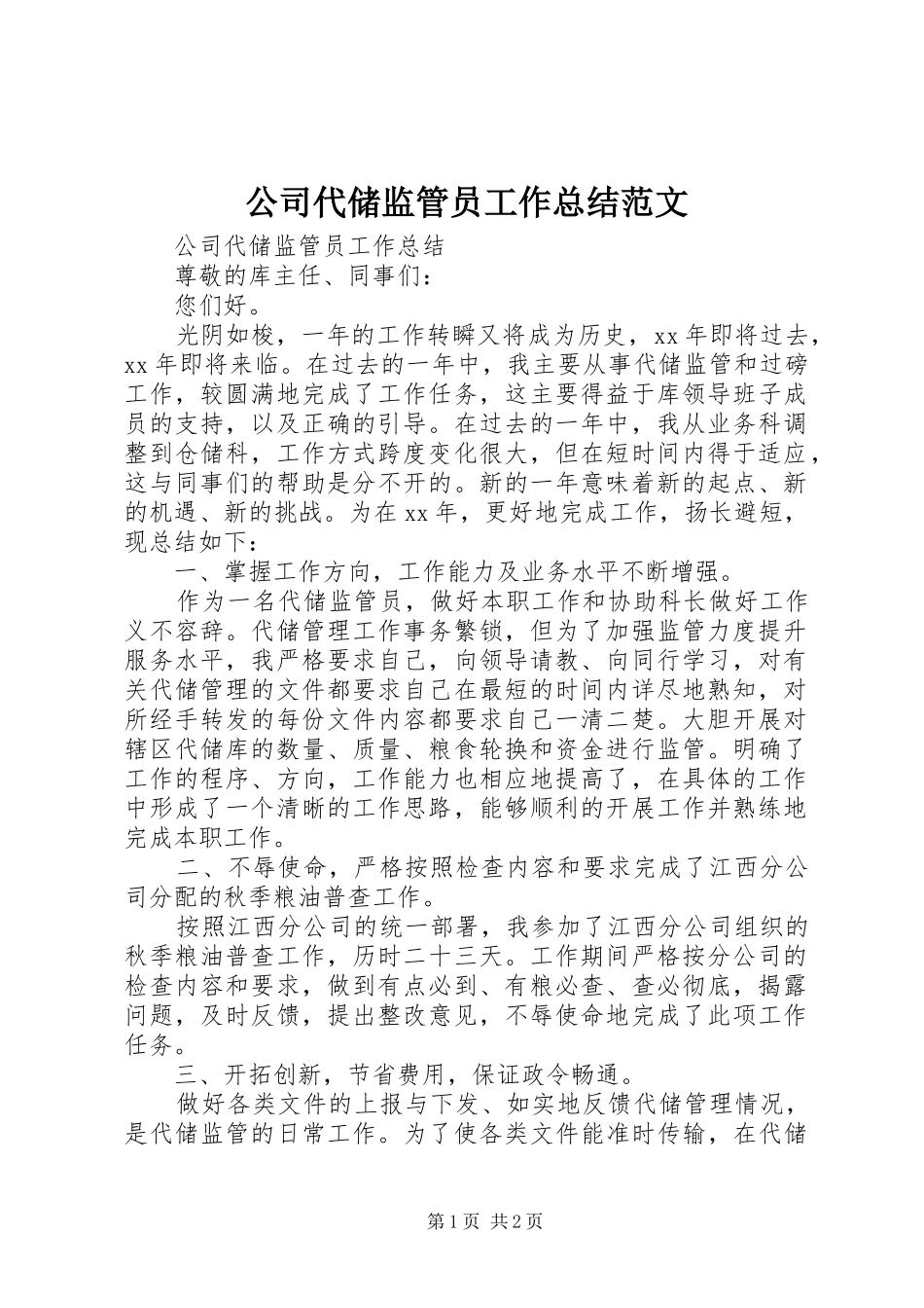 公司代储监管员工作总结范文_第1页
