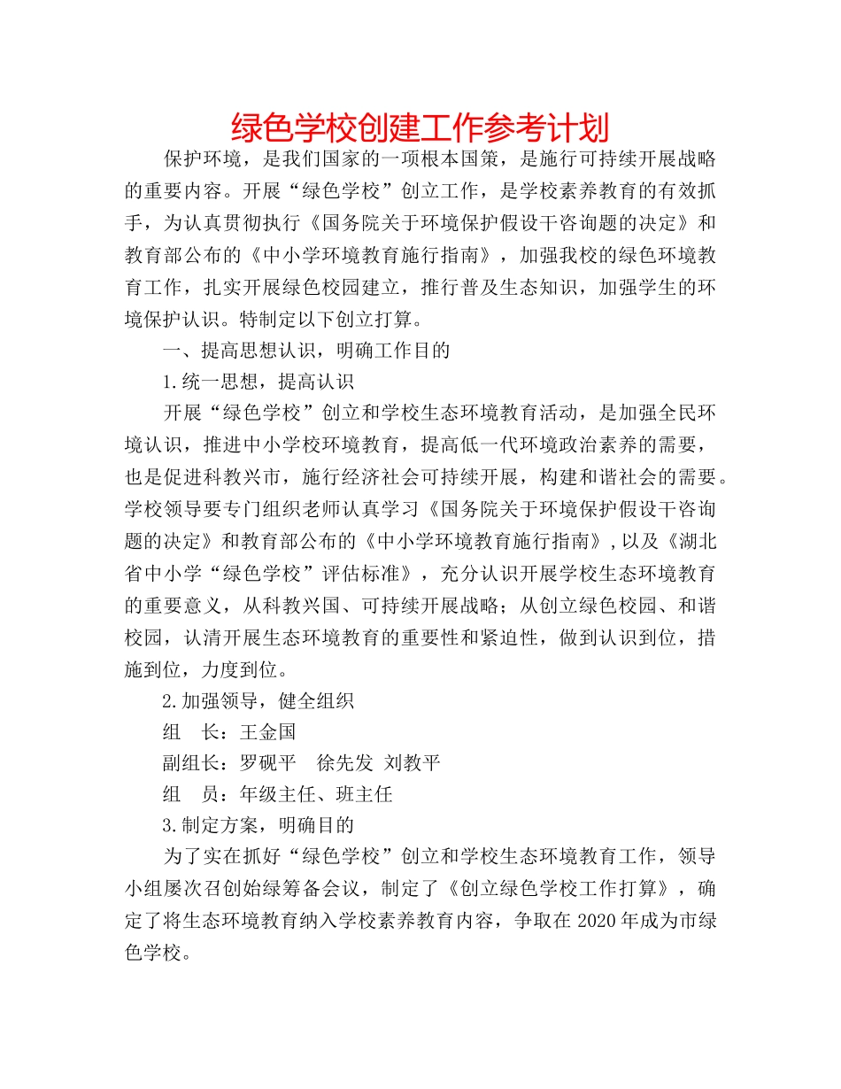 绿色学校创建工作参考计划 _第1页