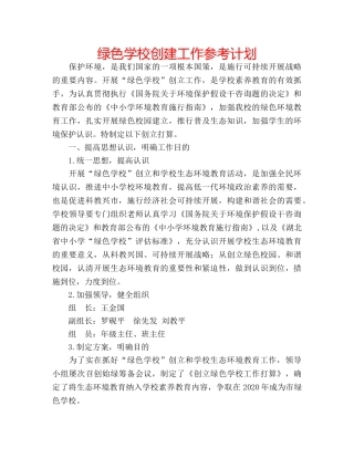 绿色学校创建工作参考计划 