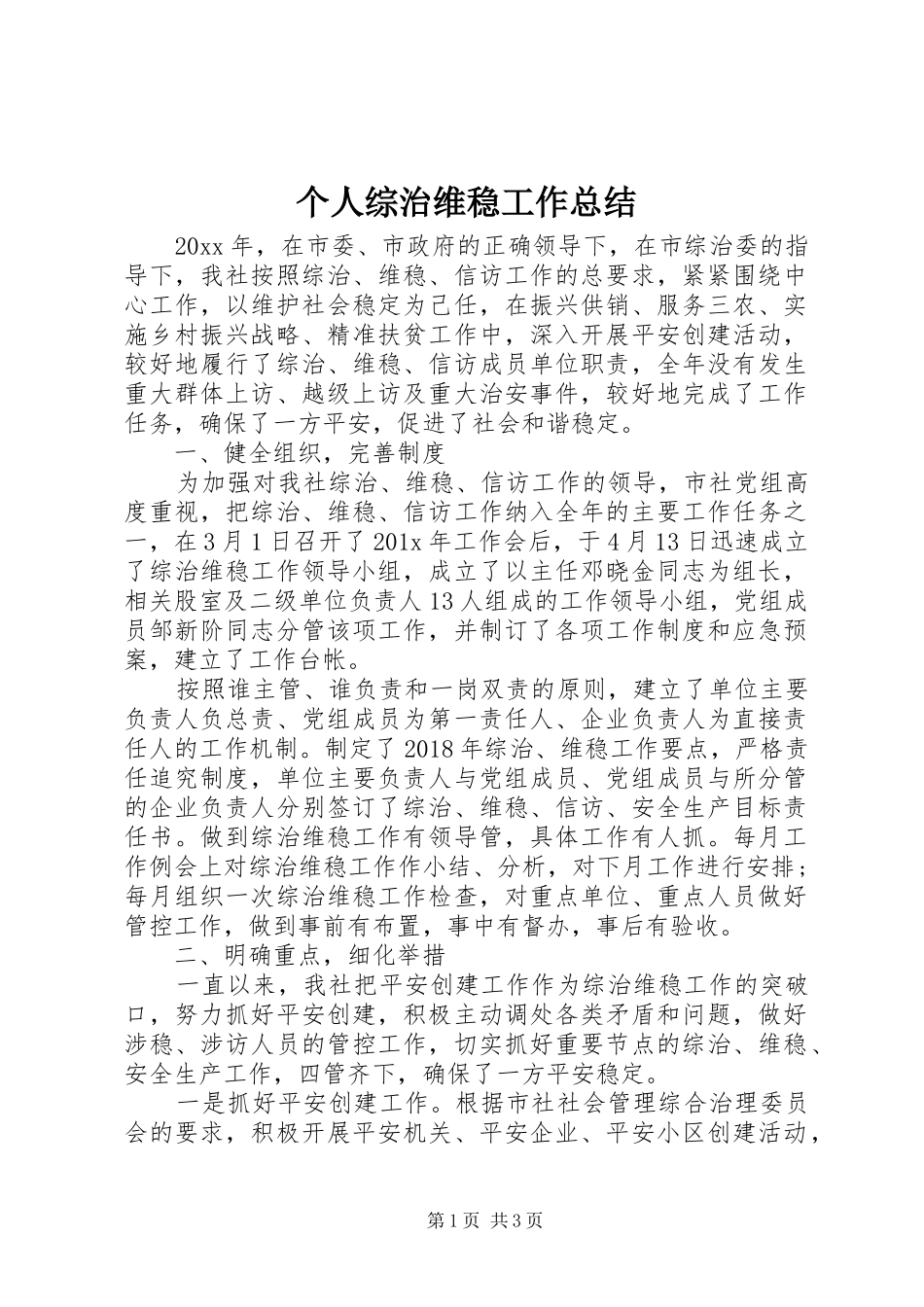 个人综治维稳工作总结_第1页