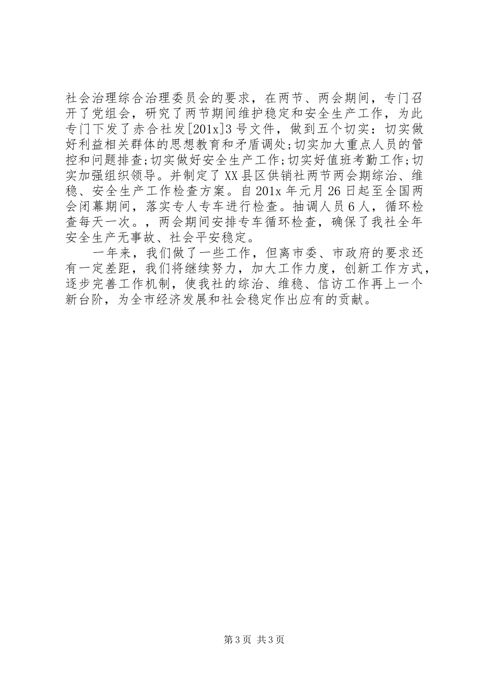 个人综治维稳工作总结_第3页