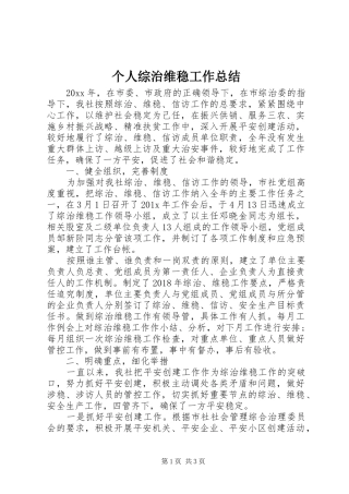 个人综治维稳工作总结