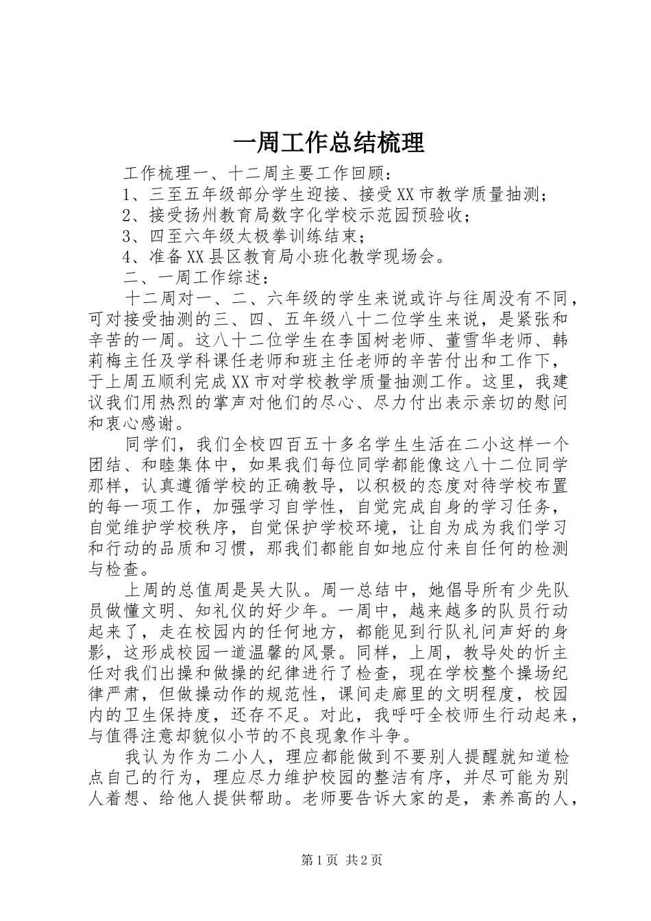 一周工作总结梳理_第1页