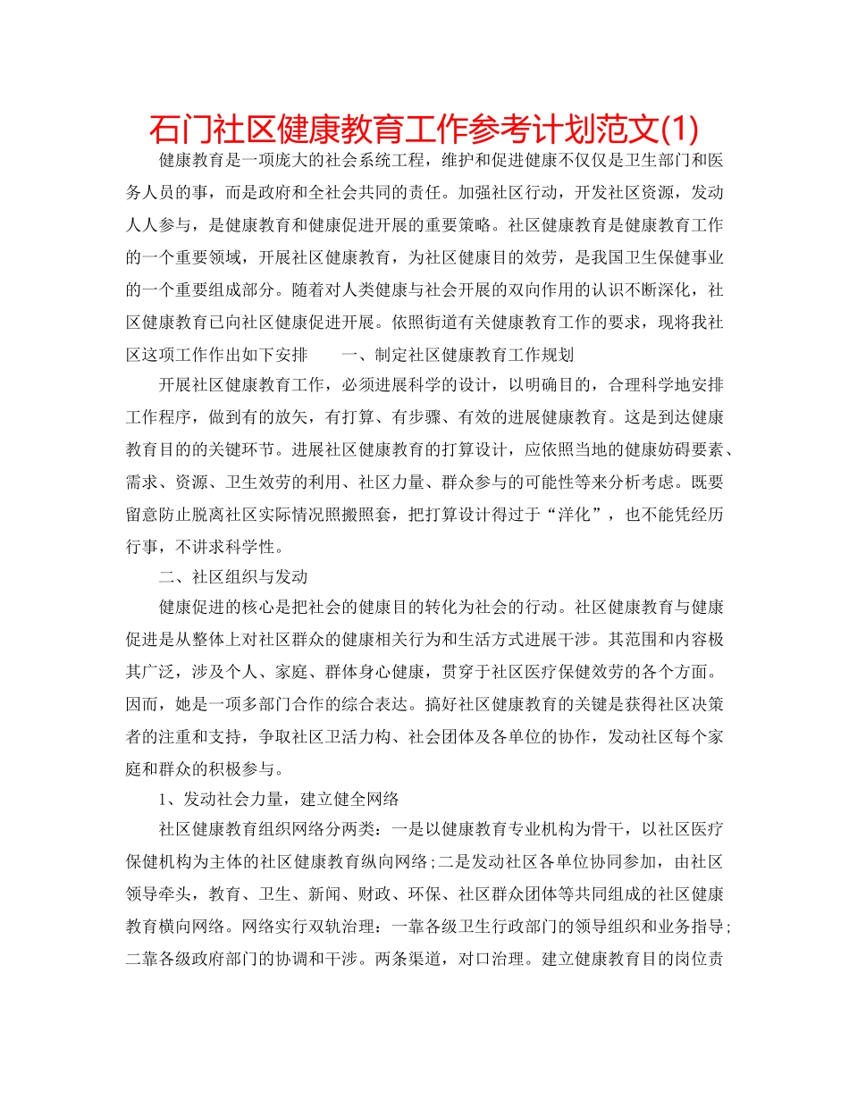石门社区健康教育工作参考计划范文(1) _第1页